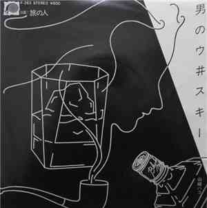 山崎ハコ - 男のウ井スキー