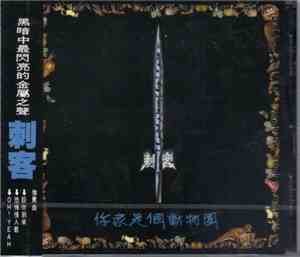 刺客 = Assassin - 你家是個動物園