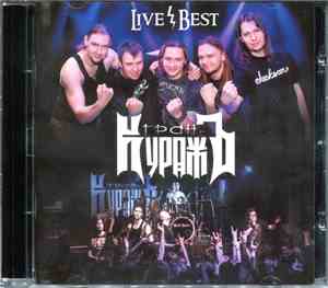 Гран-КуражЪ - Live / Best