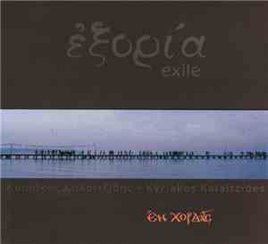 Κυριάκος Καλαϊτζίδης  = Kyriakos Kalaitzides - Εξορία = Exile