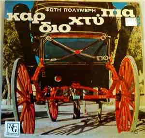 Φώτης Πολυμέρης - Καρδιοχτύπια