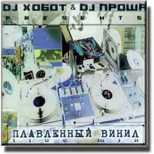 DJ Хобот & DJ Проша - Плавленный Винил [Live Mix]