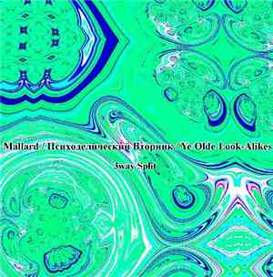 Mallard  / Психоделический Вторник / Ye Olde Look-Alikes - 3way Split