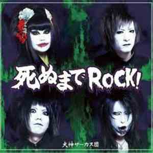 犬神サーカス団 - 死ぬまでRock！