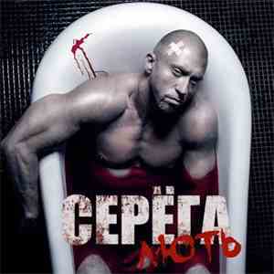 Серёга - Лють