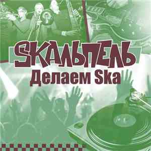 Skaльпель - Делаем Ska
