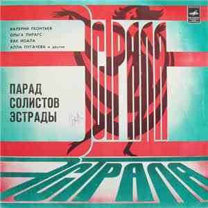 Various - Парад Солистов Эстрады