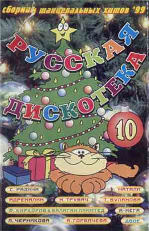 Various - Русская Дискотека 10