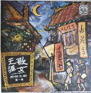 周璇 - 周璇之歌 ( 第一集 ) / 天涯歌女 Wandering Songtress