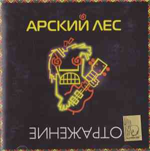 Арский Лес - Отражение