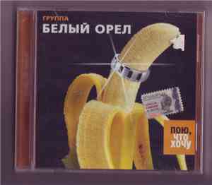Белый Орел - Пою, Что Хочу