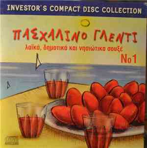 Various - Πασχαλινό Γλέντι No 1