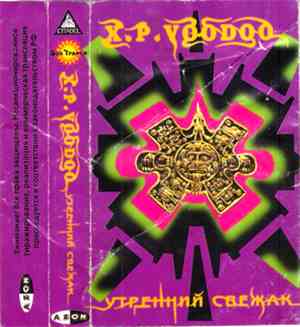 X.P. Voodoo - Утренний Свежак