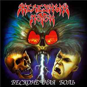 Железный Поток - Бесконечная Боль