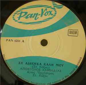 Απόστολος Καββαδίας - Σε Αδίκησα Καλή Μου / Δεν Το Πίστευαν Τ' Αυτιά Μου