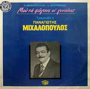 Παναγιώτης Μιχαλόπουλος - Μου Τα Φάγανε Οι Γυναίκες