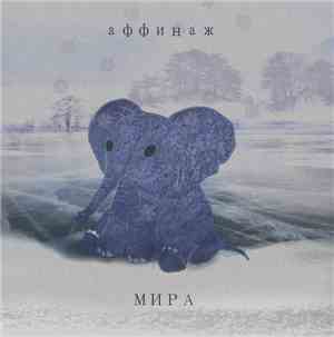Аффинаж - Мира