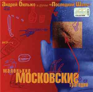 Андрей Бильжо И Группа Последний Шанс - Маленькие Московские Трагедии