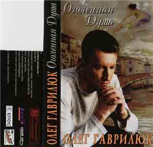 Олег Гаврилюк - Оголтелая Душа