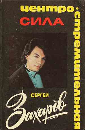 Сергей Захаров  - Центростремительная Сила