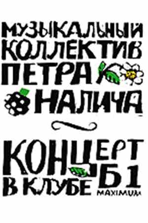 Музыкальный Коллектив Петра Налича - Концерт В Клубе Б1 Maximum