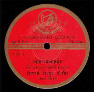 รังสรรค์ จิระสุข / ขวัญใจ จิระบุตร - พ่อบ่ว่าดอกหล่า / หนี