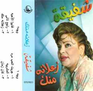 شفيقة - زعلانة منك