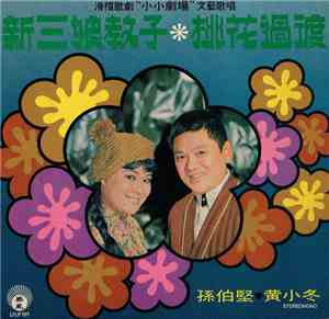 孫伯堅, 黃小冬 - 桃花過渡 / 新三娘教子