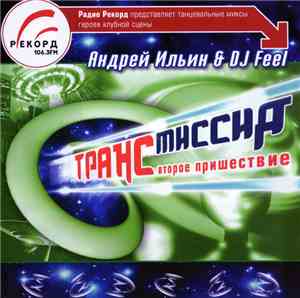 Андрей Ильин & DJ Feel - Trансмиссия II: Второе Пришествие