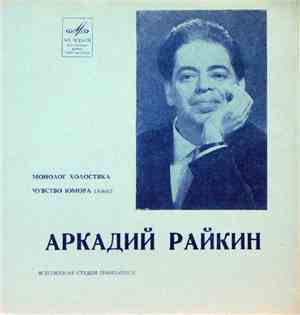 Аркадий Райкин - Монолог Холостяка / Чувство Юмора (Авас)