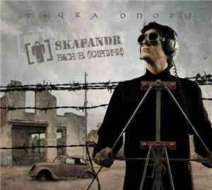 Skafandr & Вася В. (Кирпичи) - Точка Опоры