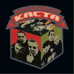 Каста - Трехмерные Рифмы