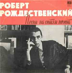 Роберт Рождественский - Песни На Стихи Поэта