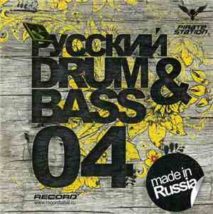 Various - Русский Drum&Bass 04