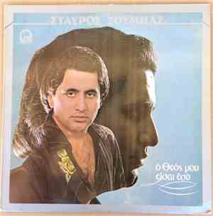 Σταύρος Ζούμπας - Ο Θεός Μου Είσαι Εσύ