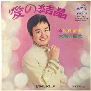 佐良直美 - 愛の結晶