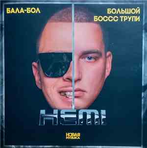 Бала-Бол И Большой Боссс Трупи - Hemi