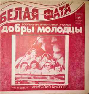 Добры Молодцы - Белая Фата