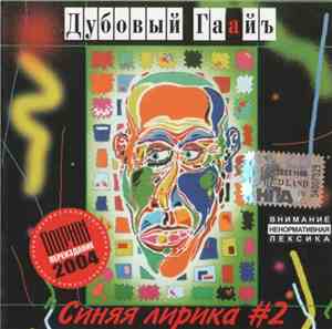 Дубовый Гаайъ - Синяя Лирика #2