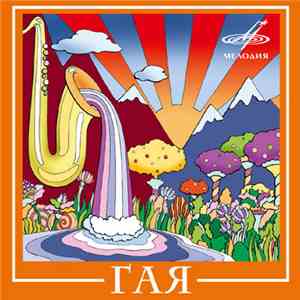 Гая - Гая
