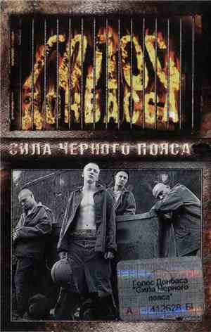 Голос Донбасса - Сила Чёрного Пояса