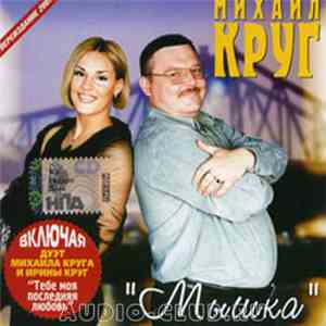 Михаил Круг - Мышка