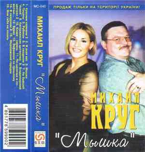 Михаил Круг - Мышка
