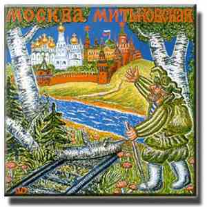 Митьки - Москва Митьковская
