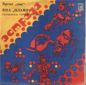 Пламя - Время 