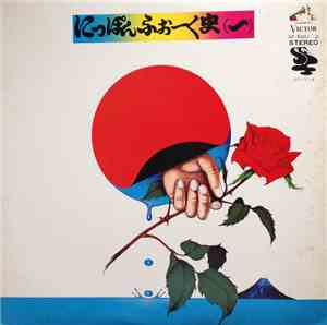 Various - にっぽんふぉーく史 (一)