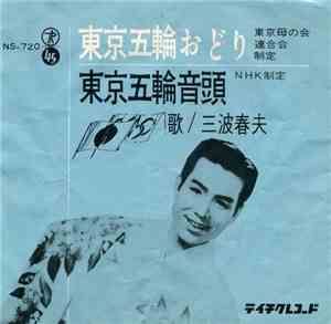 三波春夫 - 東京五輪おどり / 東京五輪音頭