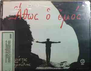 Χρίστος Τσιαμούλης - Άθως Ο Εμός
