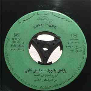 ليلى نظمي - يا راجل يا عجوز / طارت يا نينة
