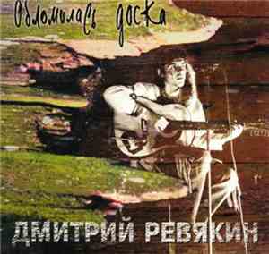 Дмитрий Ревякин - Обломилась Доска